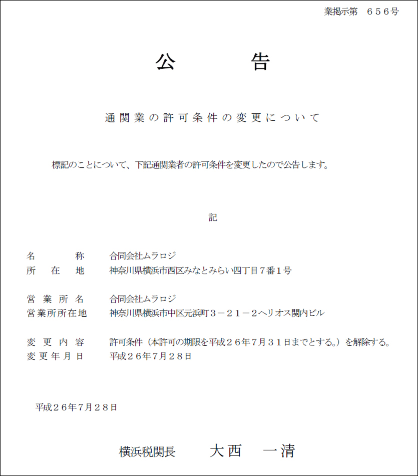横浜税関からの通関業の許可(公告)